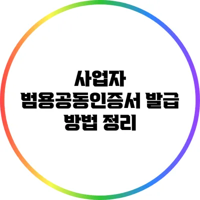 사업자 범용공동인증서 발급 방법 정리
