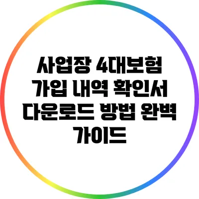 사업장 4대보험 가입 내역 확인서 다운로드 방법 완벽 가이드