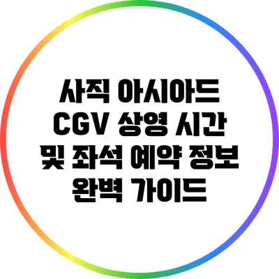 사직 아시아드 CGV 상영 시간 및 좌석 예약 정보 완벽 가이드