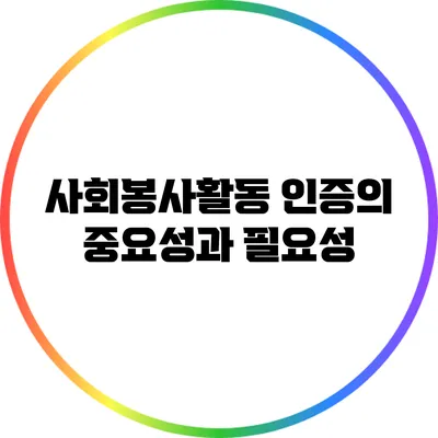 사회봉사활동 인증의 중요성과 필요성
