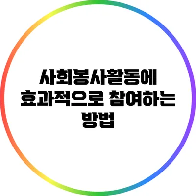 사회봉사활동에 효과적으로 참여하는 방법