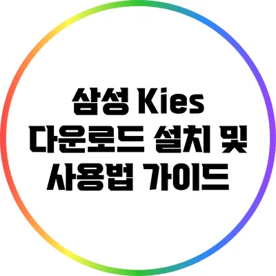 삼성 Kies 다운로드: 설치 및 사용법 가이드