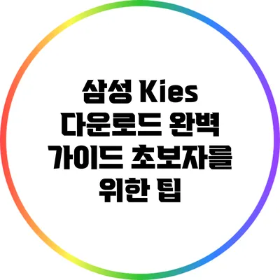 삼성 Kies 다운로드 완벽 가이드: 초보자를 위한 팁