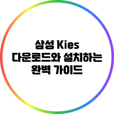 삼성 Kies 다운로드와 설치하는 완벽 가이드