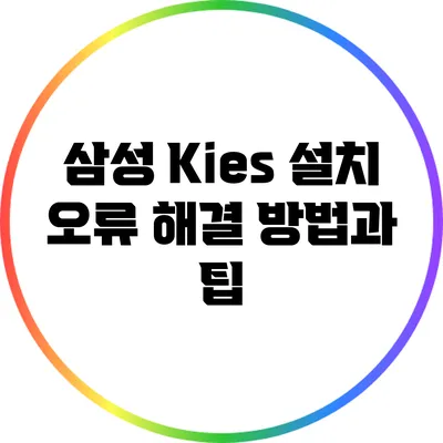 삼성 Kies 설치 오류 해결 방법과 팁