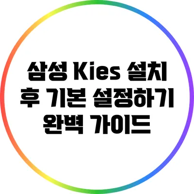 삼성 Kies 설치 후 기본 설정하기: 완벽 가이드