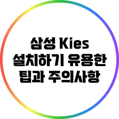 삼성 Kies 설치하기: 유용한 팁과 주의사항