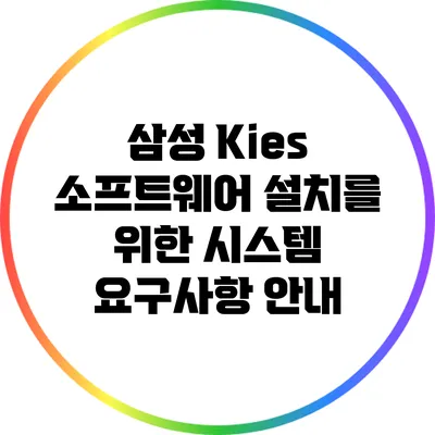 삼성 Kies 소프트웨어 설치를 위한 시스템 요구사항 안내