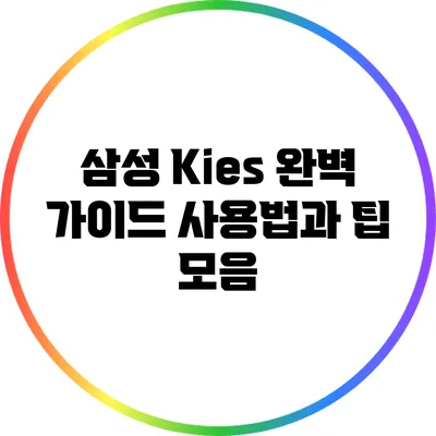 삼성 Kies 완벽 가이드: 사용법과 팁 모음