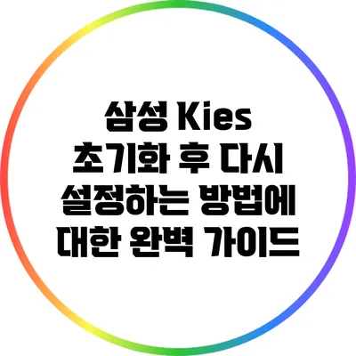 삼성 Kies 초기화 후 다시 설정하는 방법에 대한 완벽 가이드
