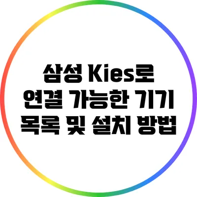 삼성 Kies로 연결 가능한 기기 목록 및 설치 방법