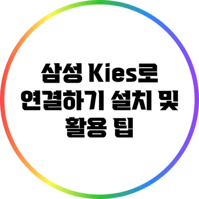 삼성 Kies로 연결하기: 설치 및 활용 팁