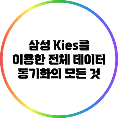 삼성 Kies를 이용한 전체 데이터 동기화의 모든 것