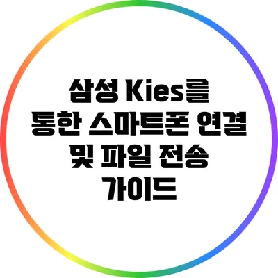 삼성 Kies를 통한 스마트폰 연결 및 파일 전송 가이드