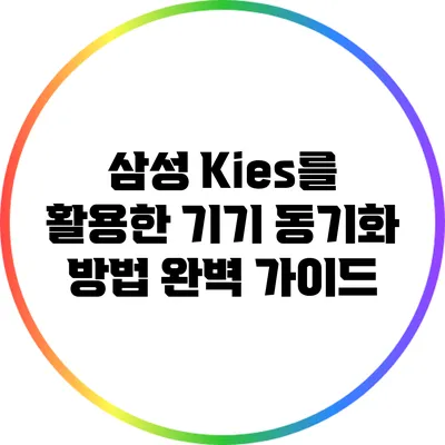 삼성 Kies를 활용한 기기 동기화 방법 완벽 가이드
