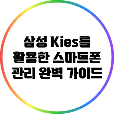 삼성 Kies를 활용한 스마트폰 관리 완벽 가이드