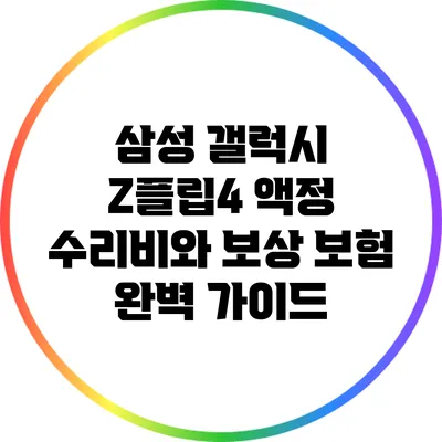 삼성 갤럭시 Z플립4 액정 수리비와 보상 보험 완벽 가이드