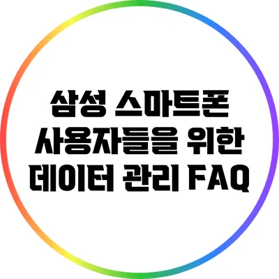 삼성 스마트폰 사용자들을 위한 데이터 관리 FAQ
