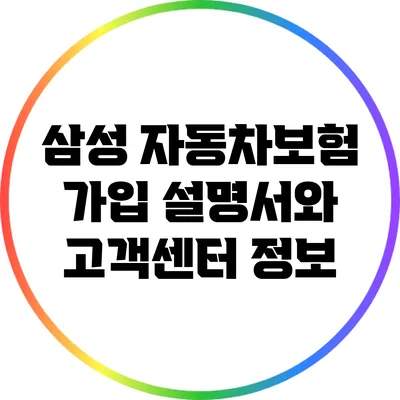 삼성 자동차보험 가입 설명서와 고객센터 정보
