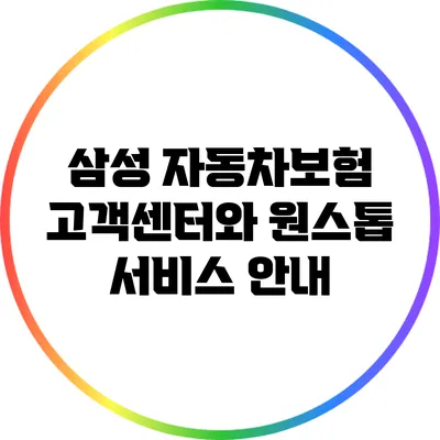 삼성 자동차보험 고객센터와 원스톱 서비스 안내