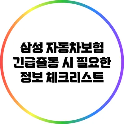 삼성 자동차보험 긴급출동 시 필요한 정보 체크리스트