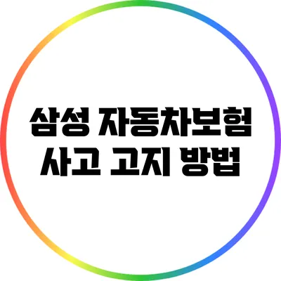 삼성 자동차보험 사고 고지 방법