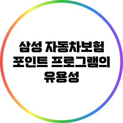 삼성 자동차보험 포인트 프로그램의 유용성