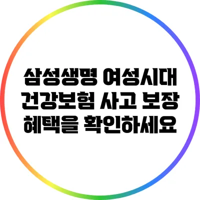 삼성생명 여성시대 건강보험: 사고 보장 혜택을 확인하세요