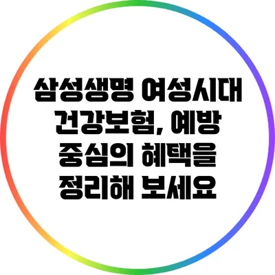 삼성생명 여성시대 건강보험, 예방 중심의 혜택을 정리해 보세요