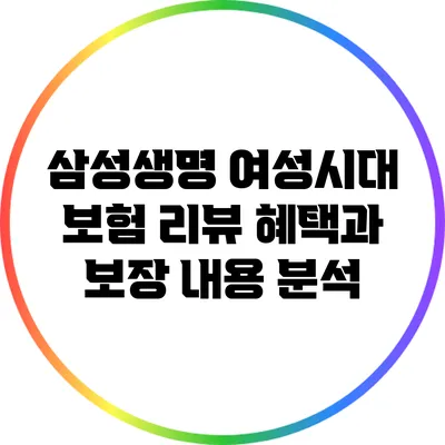 삼성생명 여성시대 보험 리뷰: 혜택과 보장 내용 분석