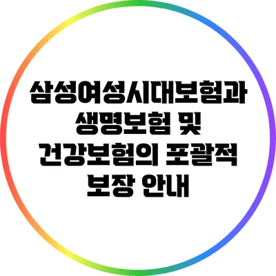 삼성여성시대보험과 생명보험 및 건강보험의 포괄적 보장 안내