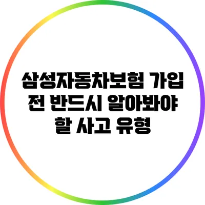 삼성자동차보험 가입 전 반드시 알아봐야 할 사고 유형