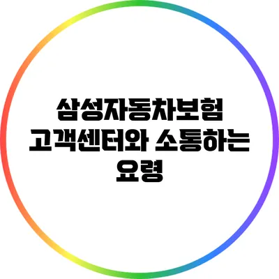 삼성자동차보험 고객센터와 소통하는 요령