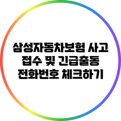 삼성자동차보험 사고 접수 및 긴급출동 전화번호 체크하기
