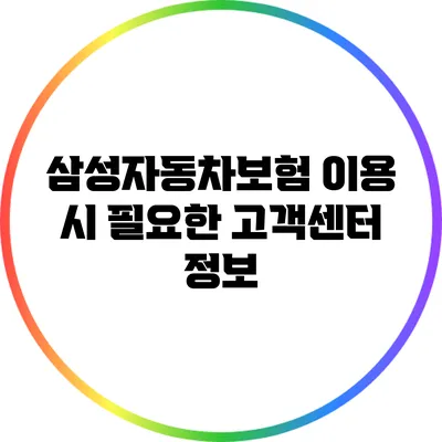삼성자동차보험 이용 시 필요한 고객센터 정보
