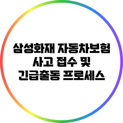 삼성화재 자동차보험 사고 접수 및 긴급출동 프로세스