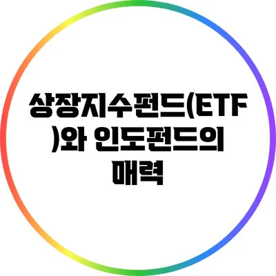 상장지수펀드(ETF)와 인도펀드의 매력