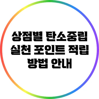 상점별 탄소중립 실천 포인트 적립 방법 안내