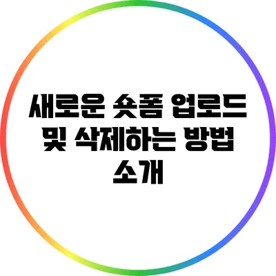 새로운 숏폼 업로드 및 삭제하는 방법 소개