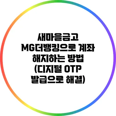 새마을금고 MG더뱅킹으로 계좌 해지하는 방법 (디지털 OTP 발급으로 해결)