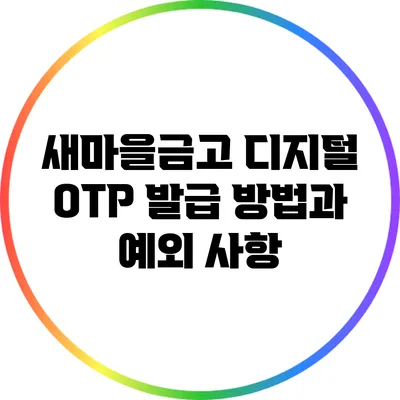 새마을금고 디지털 OTP 발급 방법과 예외 사항