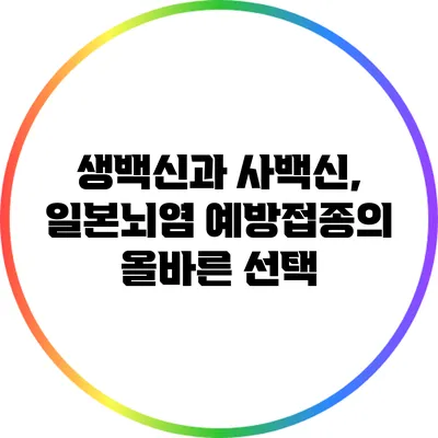 생백신과 사백신, 일본뇌염 예방접종의 올바른 선택