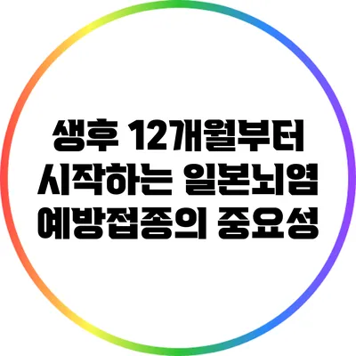 생후 12개월부터 시작하는 일본뇌염 예방접종의 중요성