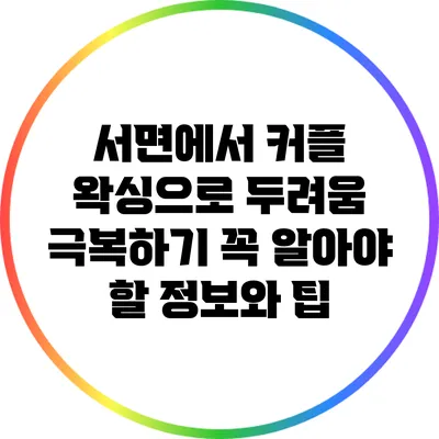 서면에서 커플 왁싱으로 두려움 극복하기: 꼭 알아야 할 정보와 팁