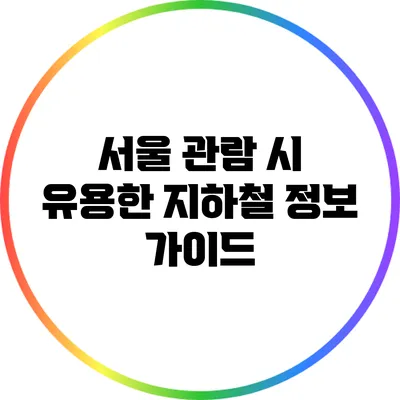 서울 관람 시 유용한 지하철 정보 가이드