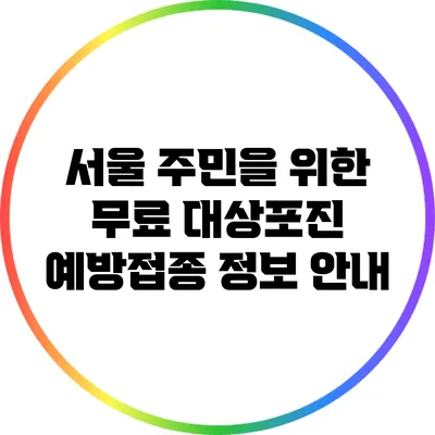 서울 주민을 위한 무료 대상포진 예방접종 정보 안내