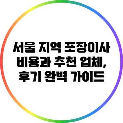 서울 지역 포장이사 비용과 추천 업체, 후기 완벽 가이드