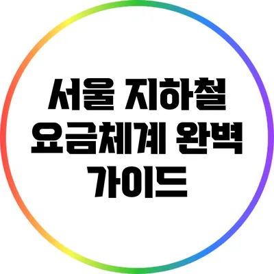 서울 지하철 요금체계 완벽 가이드