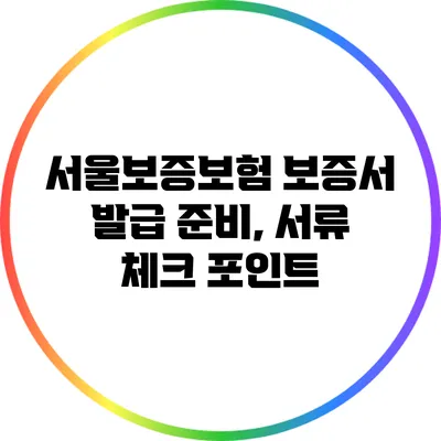 서울보증보험 보증서 발급 준비, 서류 체크 포인트