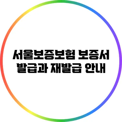 서울보증보험 보증서 발급과 재발급 안내